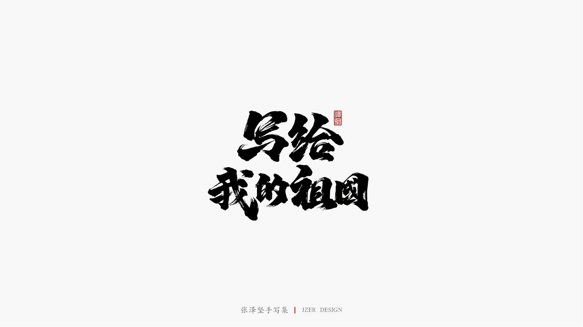 张泽坚 | 手写集 | 年总结