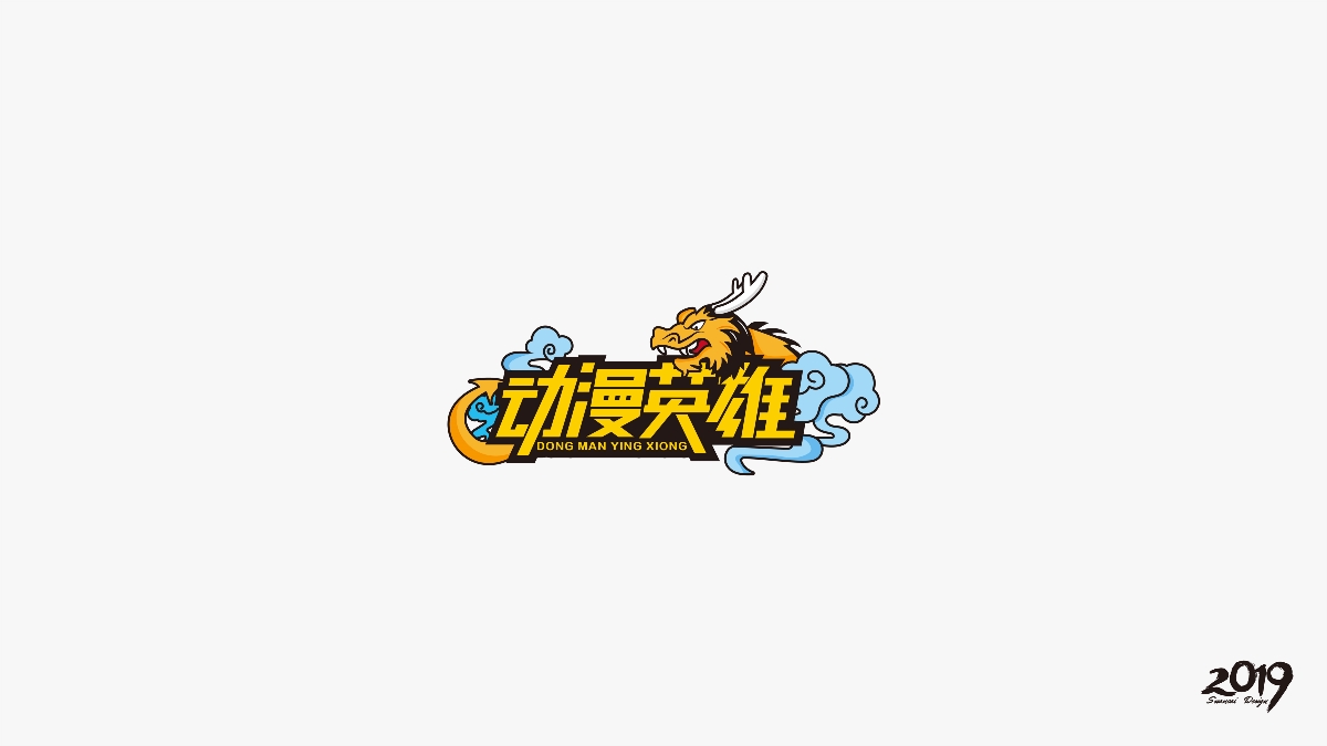 2019卡通LOGO合集