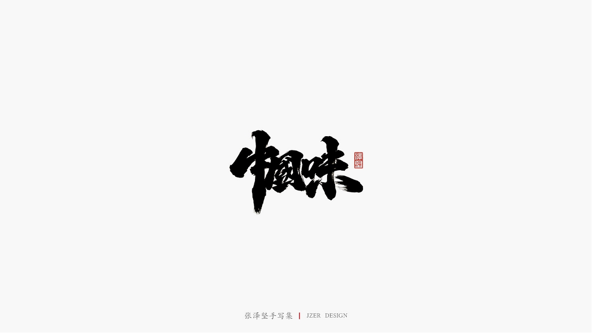 张泽坚 | 手写集 | 年总结