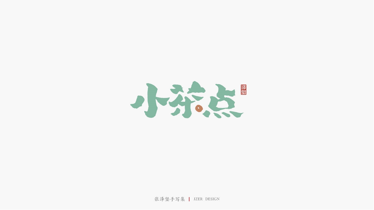 张泽坚 | 手写集 | 年总结