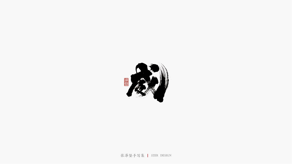 张泽坚 | 手写集 | 年总结