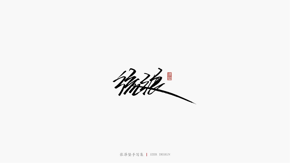 张泽坚 | 手写集 | 年总结