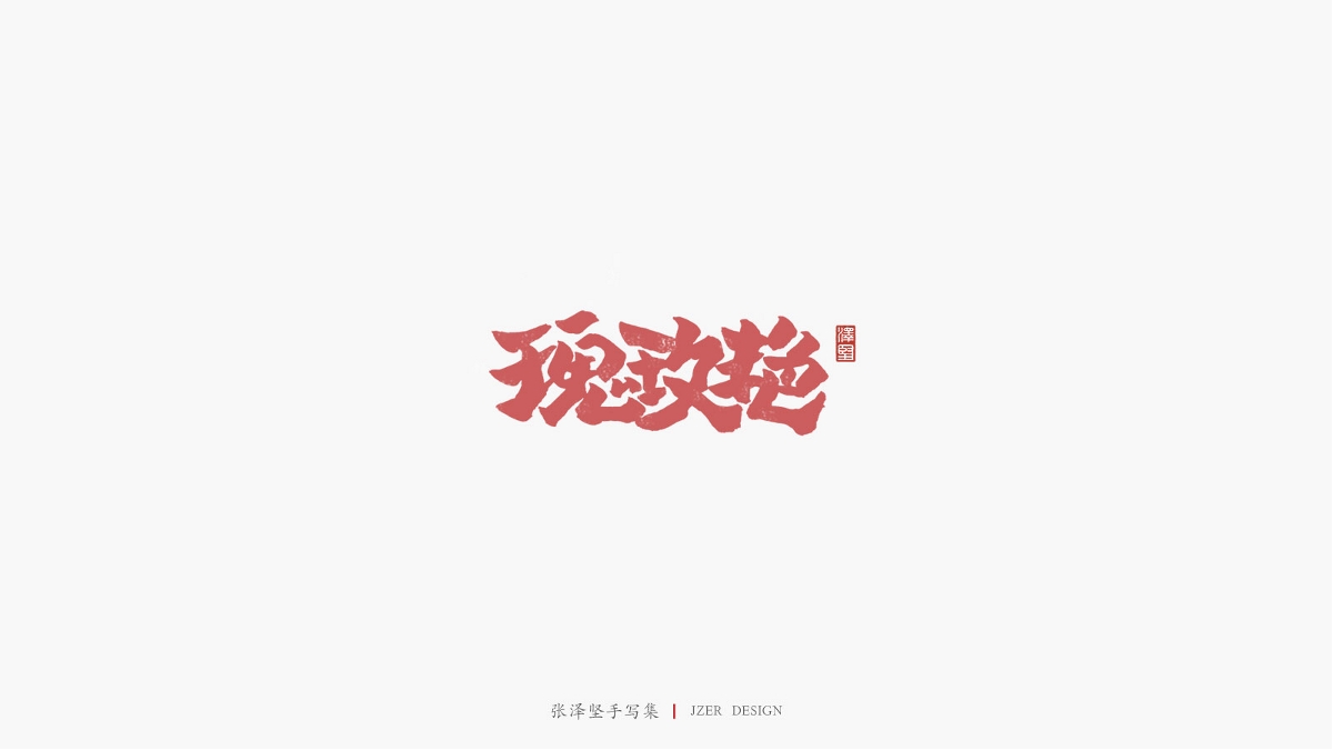 张泽坚 | 手写集 | 年总结