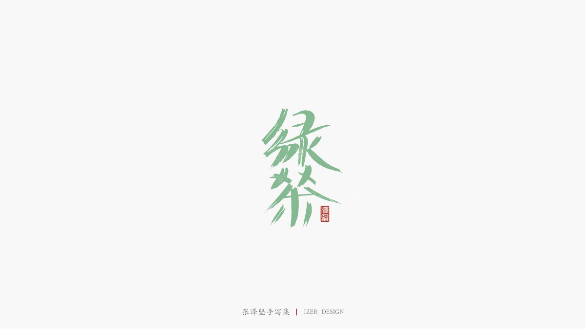 张泽坚 | 手写集 | 年总结