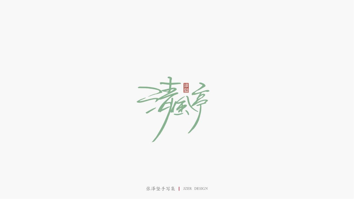 张泽坚 | 手写集 | 年总结