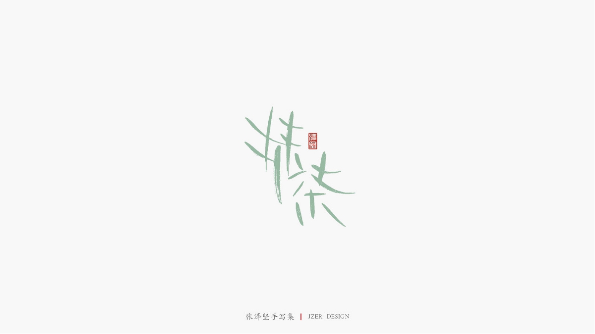 张泽坚 | 手写集 | 年总结