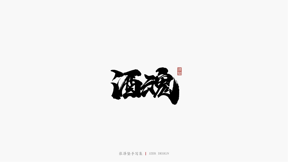 张泽坚 | 手写集 | 年总结