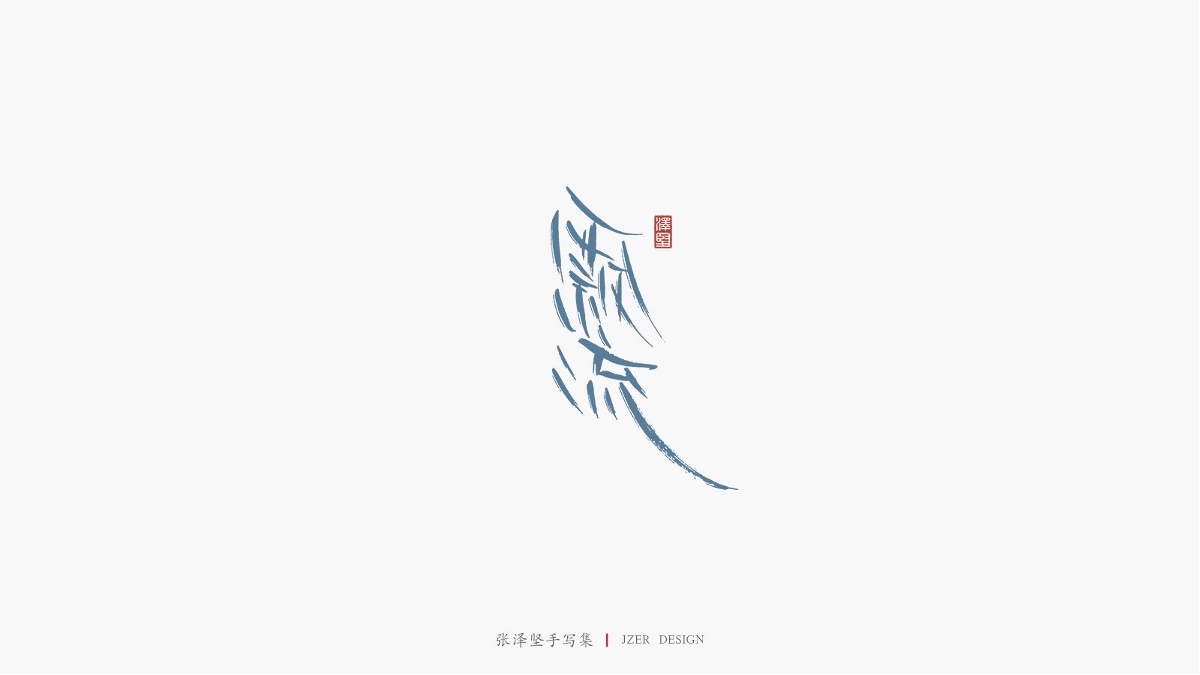 张泽坚 | 手写集 | 年总结