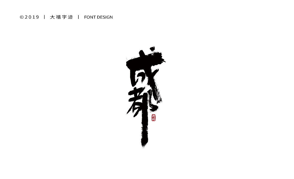 12月手写书法字体（六）