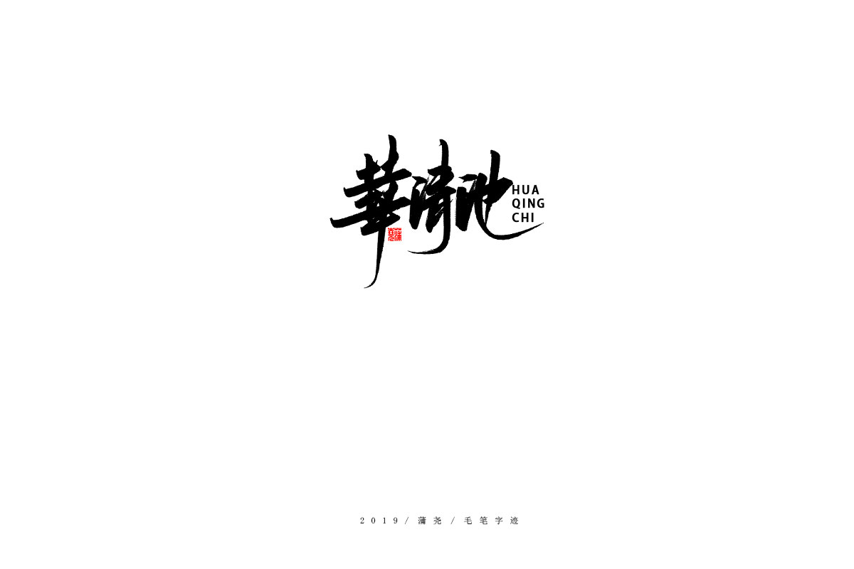 蒲尧字迹