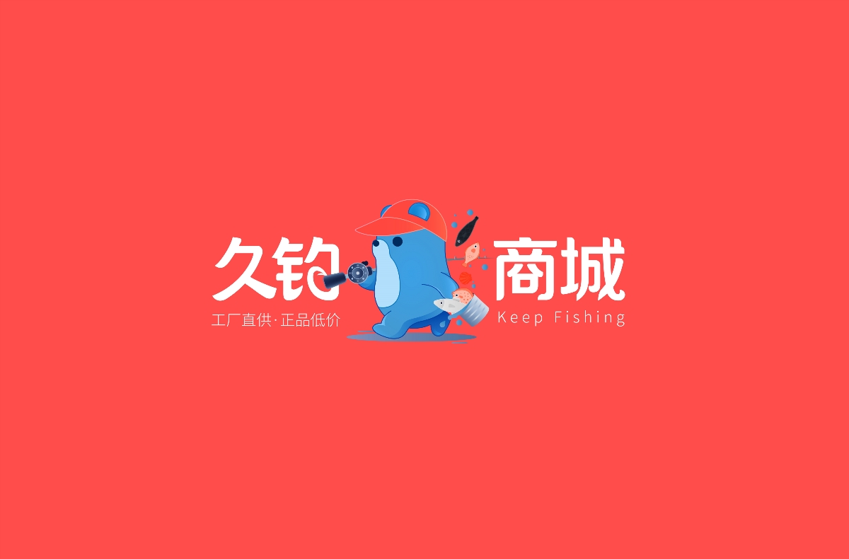 久钓商城×尚智 | 食品/快消品包装设计/VI设计/标志设计/logo设计/品牌设计