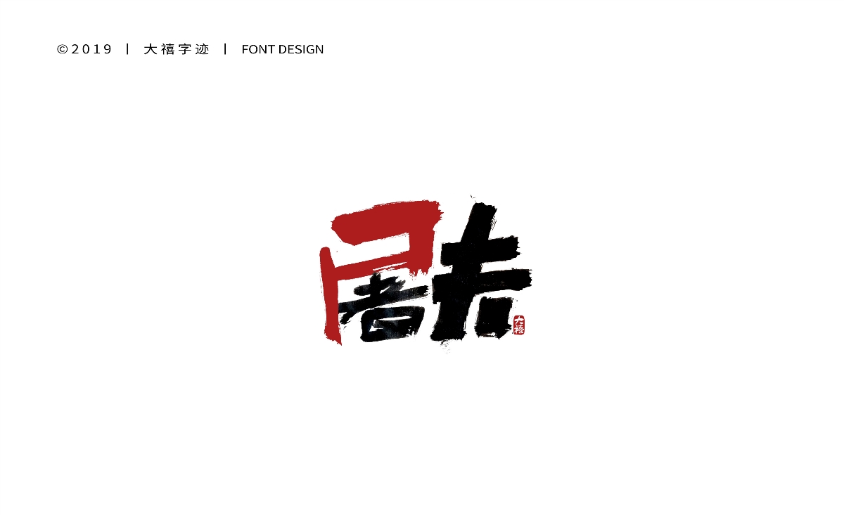 12月手写书法字体（六）
