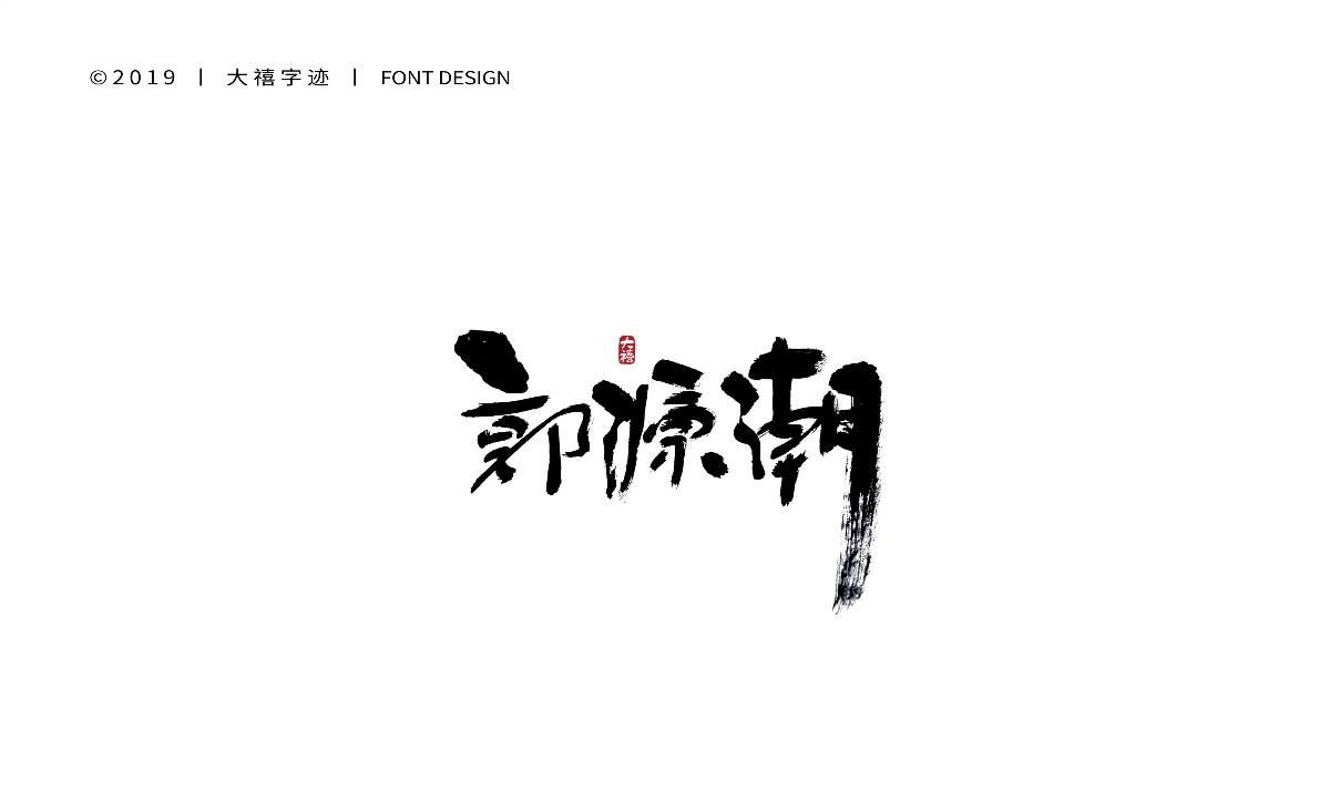 12月手写书法字体（六）