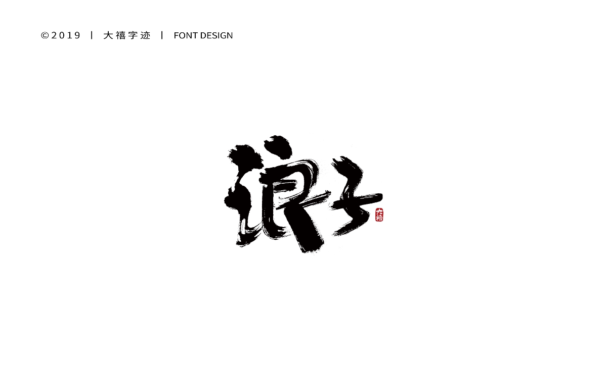 12月手写书法字体（六）