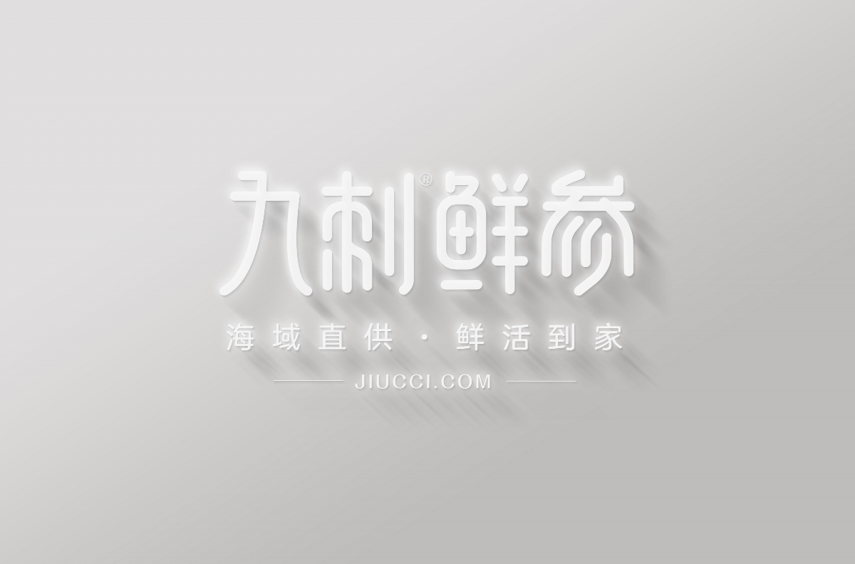 九刺海參×尚智 | 食品/快消品包裝設計/VI設計/標志設計/logo設計/品牌設計/廣告設計