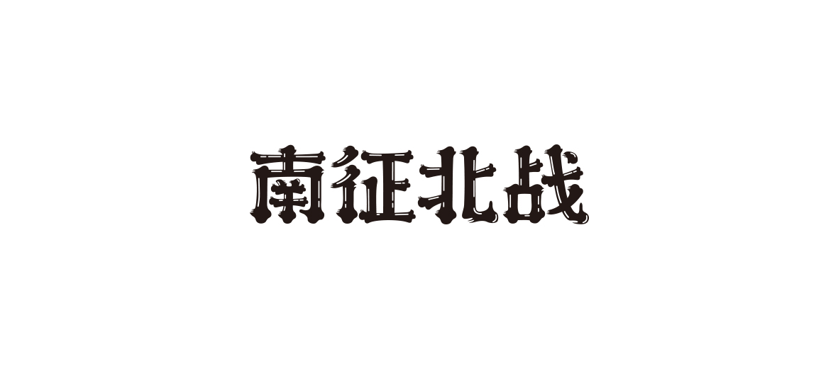 2019年的部分字體設(shè)計