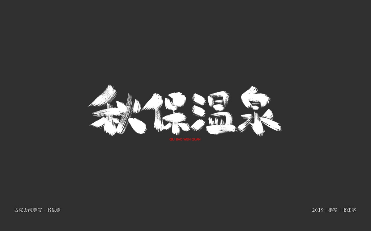 2019年末手寫字跡