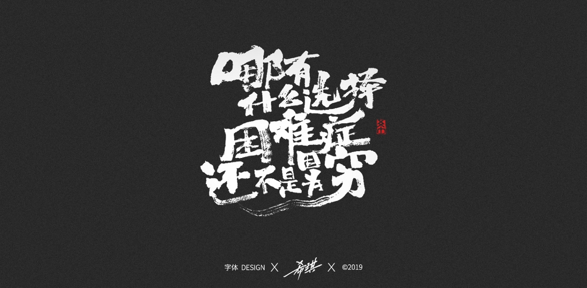 2019年手寫(xiě)字作品集