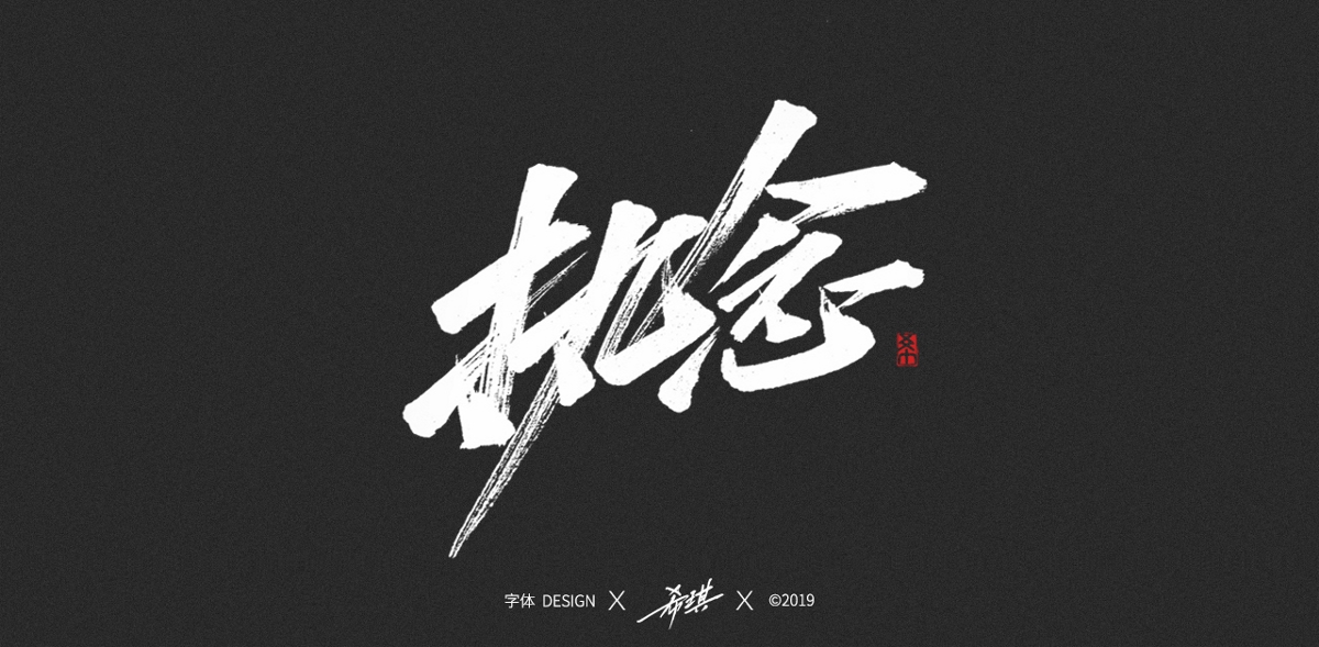 2019年手寫(xiě)字作品集