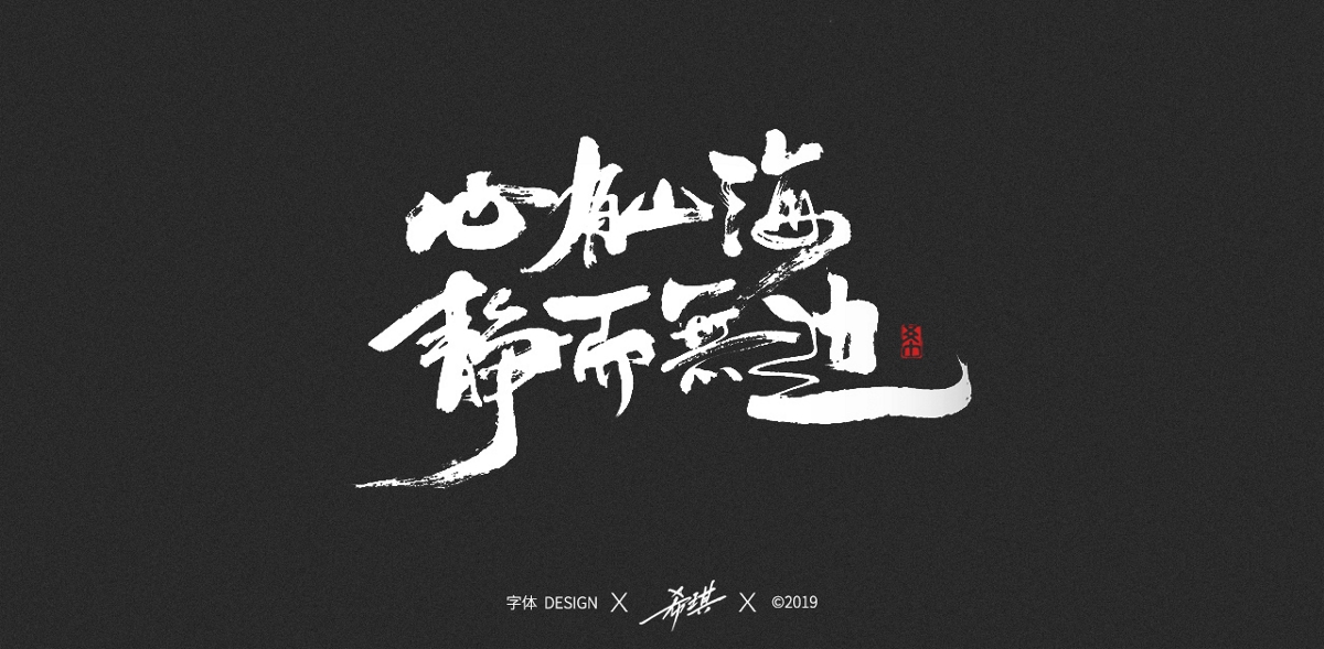 2019年手寫(xiě)字作品集