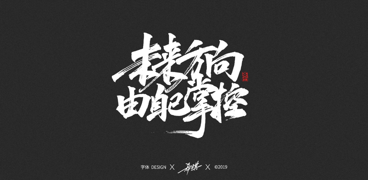 2019年手寫(xiě)字作品集