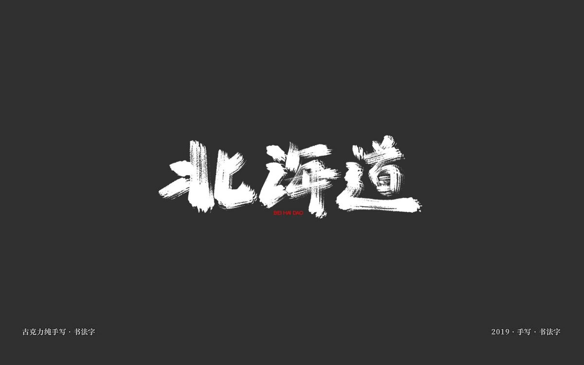 2019年末手寫字跡