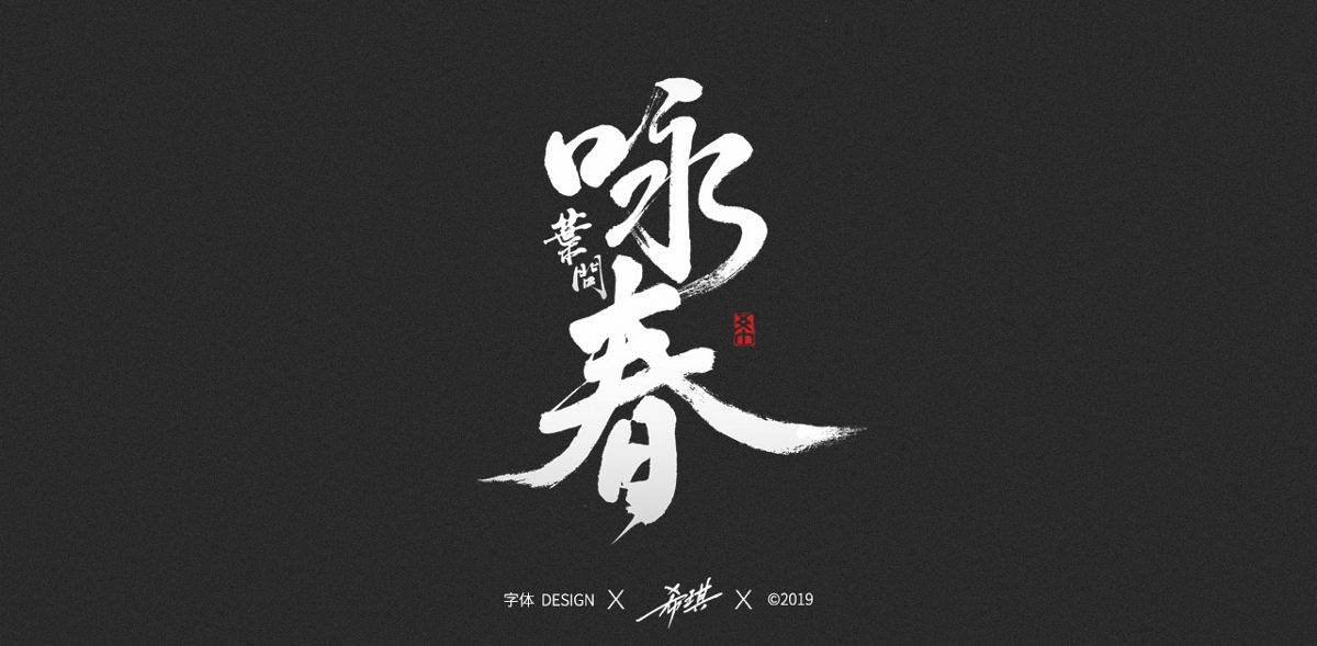 2019年手寫(xiě)字作品集