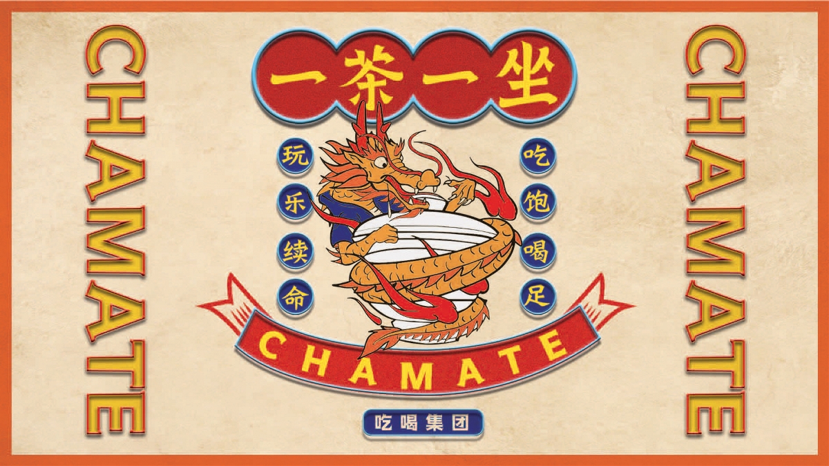 一茶一坐——國潮形象設計 
