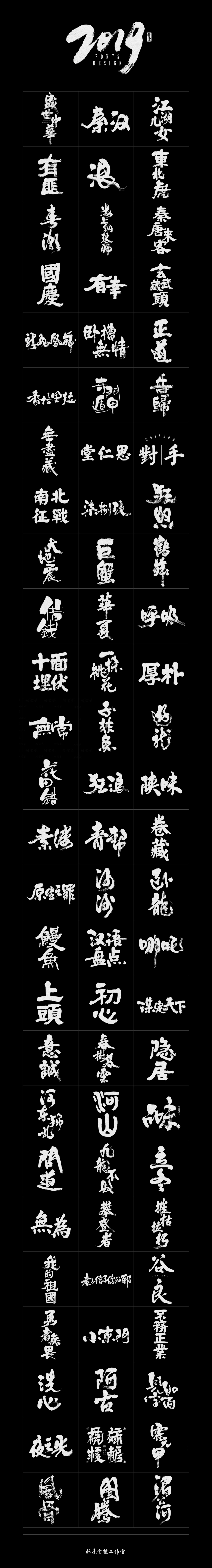 壹玖年度丨書法字體合集