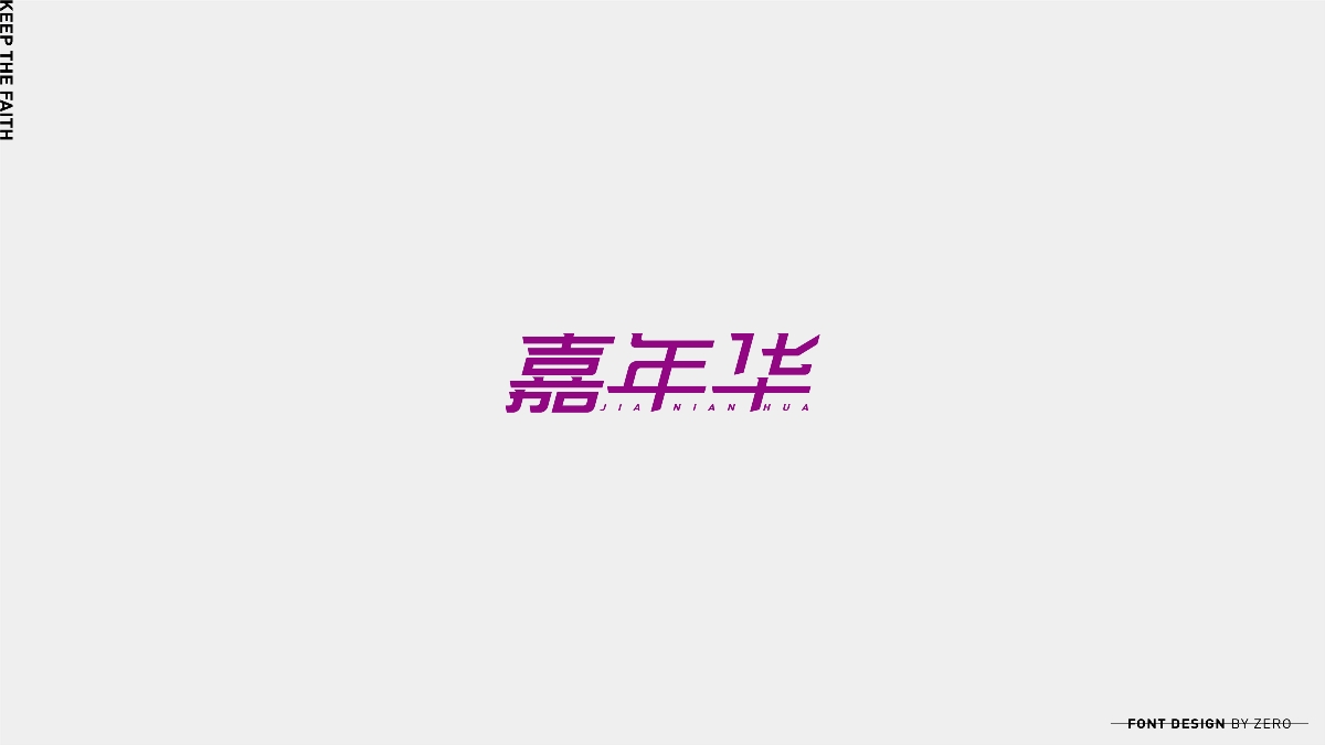 2019年字體合輯