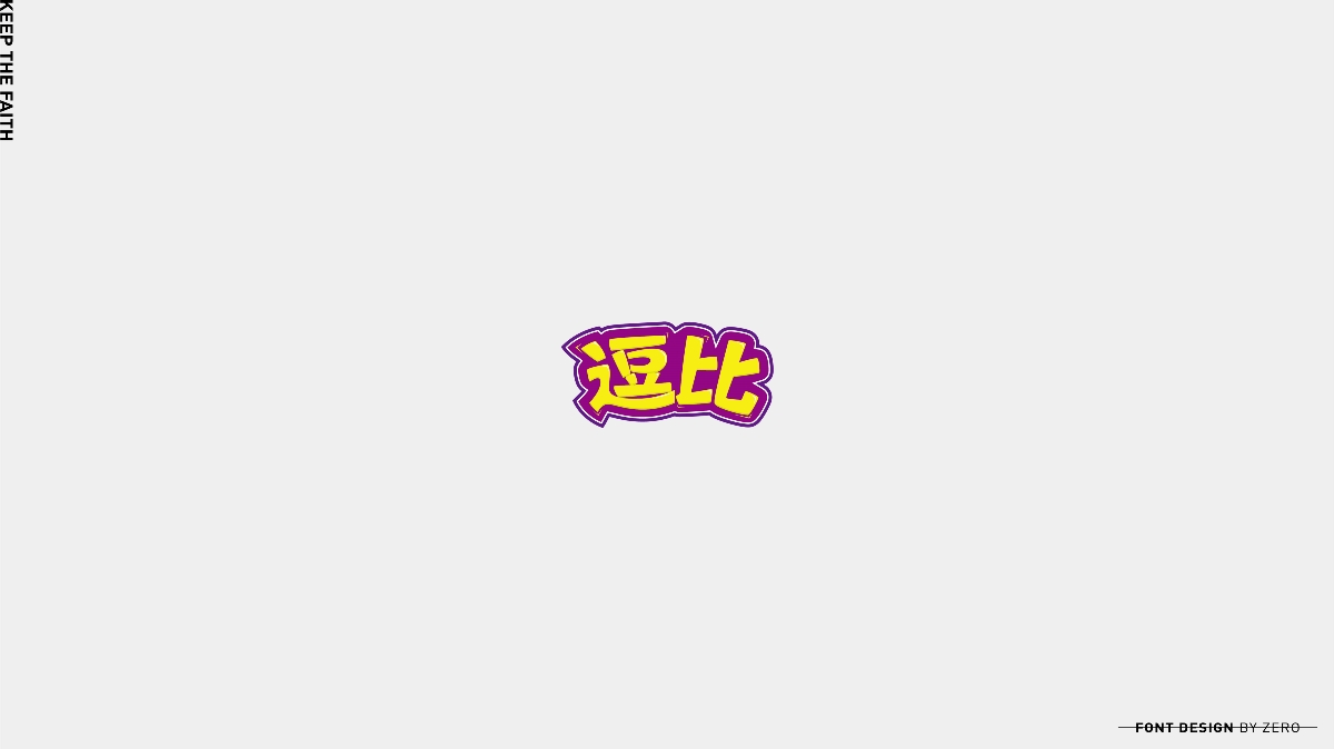 2019年字體合輯