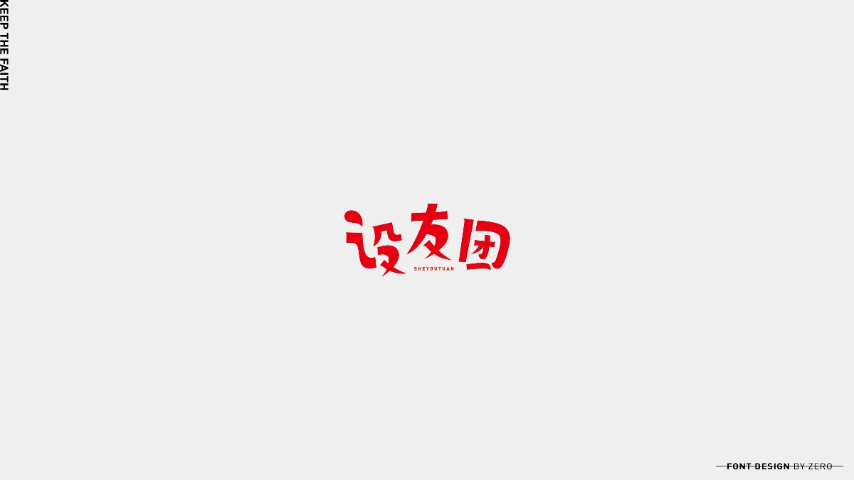 2019年字體合輯