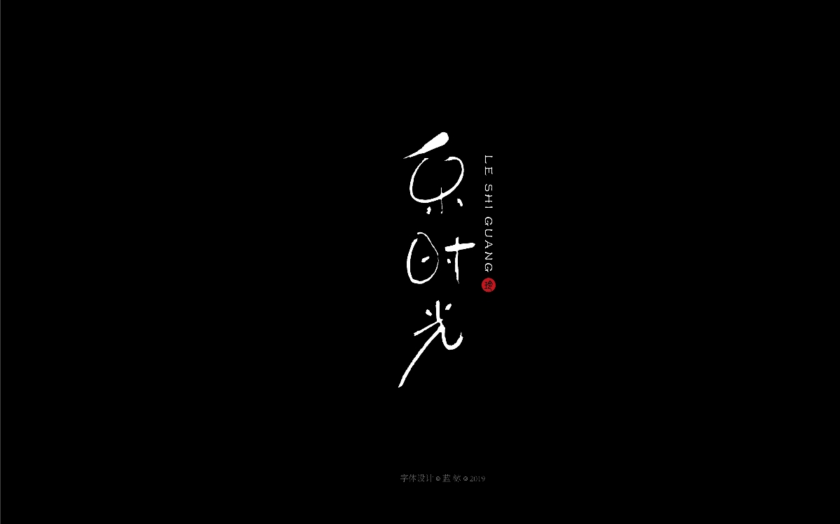 字体设计——2019岁末篇