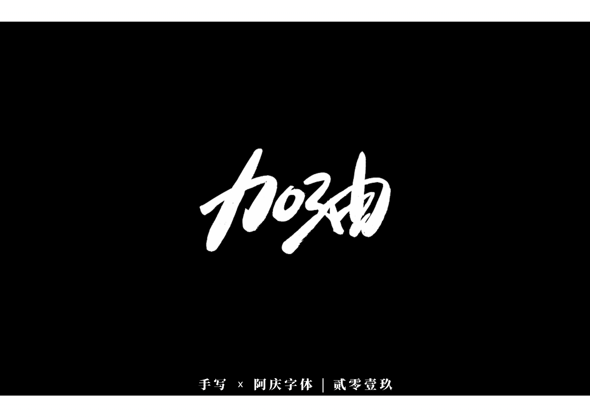 阿庆手书 | 字迹 | 2019.12