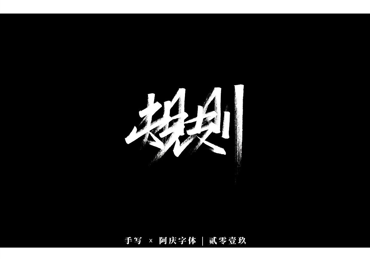 阿庆手书 | 字迹 | 2019.12
