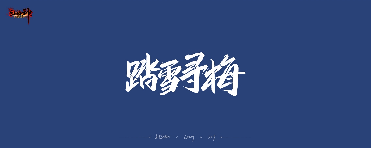 2019 | 字体作品合集