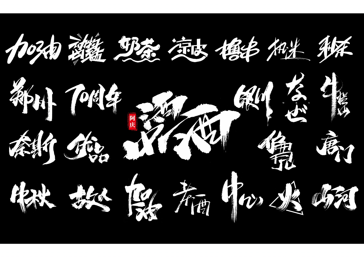 阿慶手書(shū) | 字跡 | 2019.12