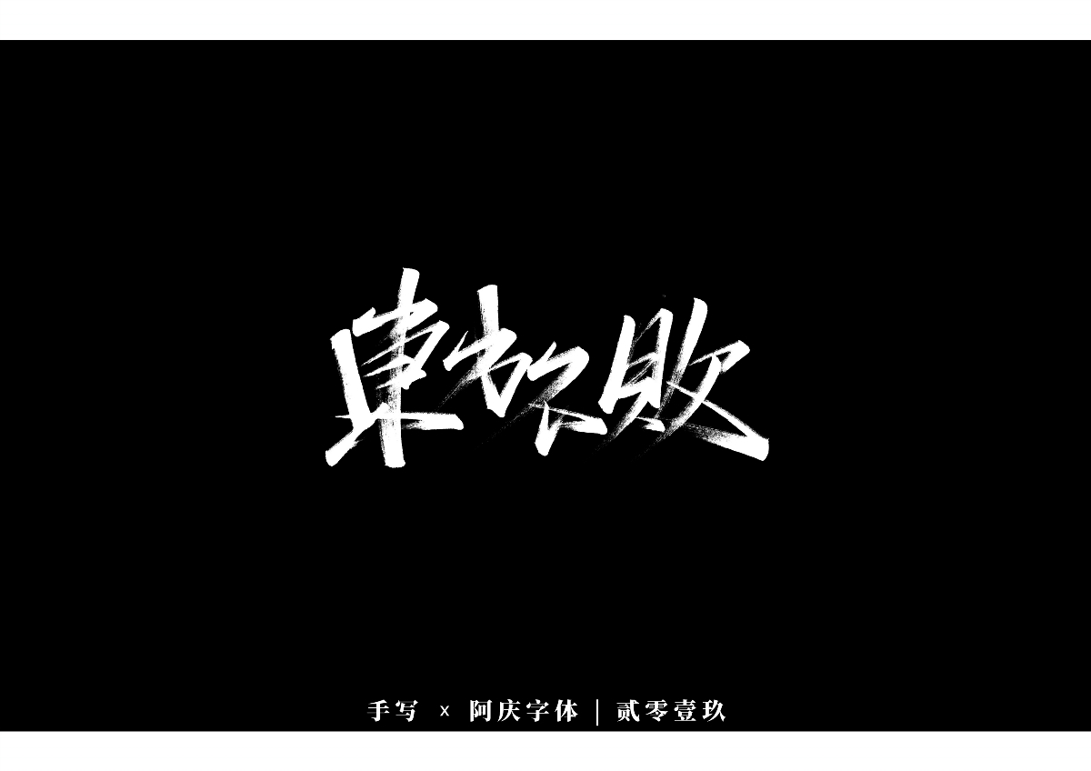 阿慶手書 | 字跡 | 2019.12