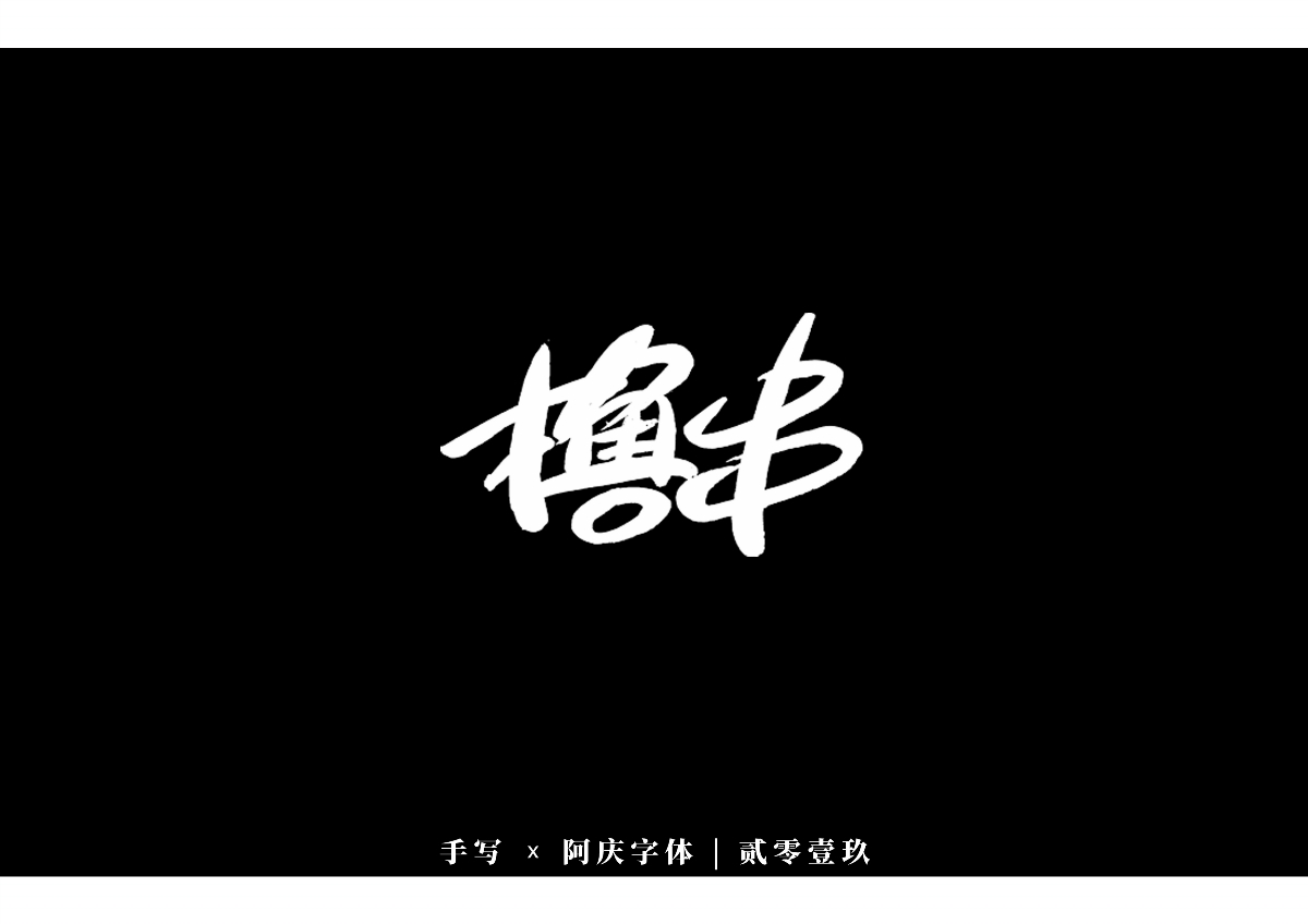 阿慶手書 | 字跡 | 2019.12