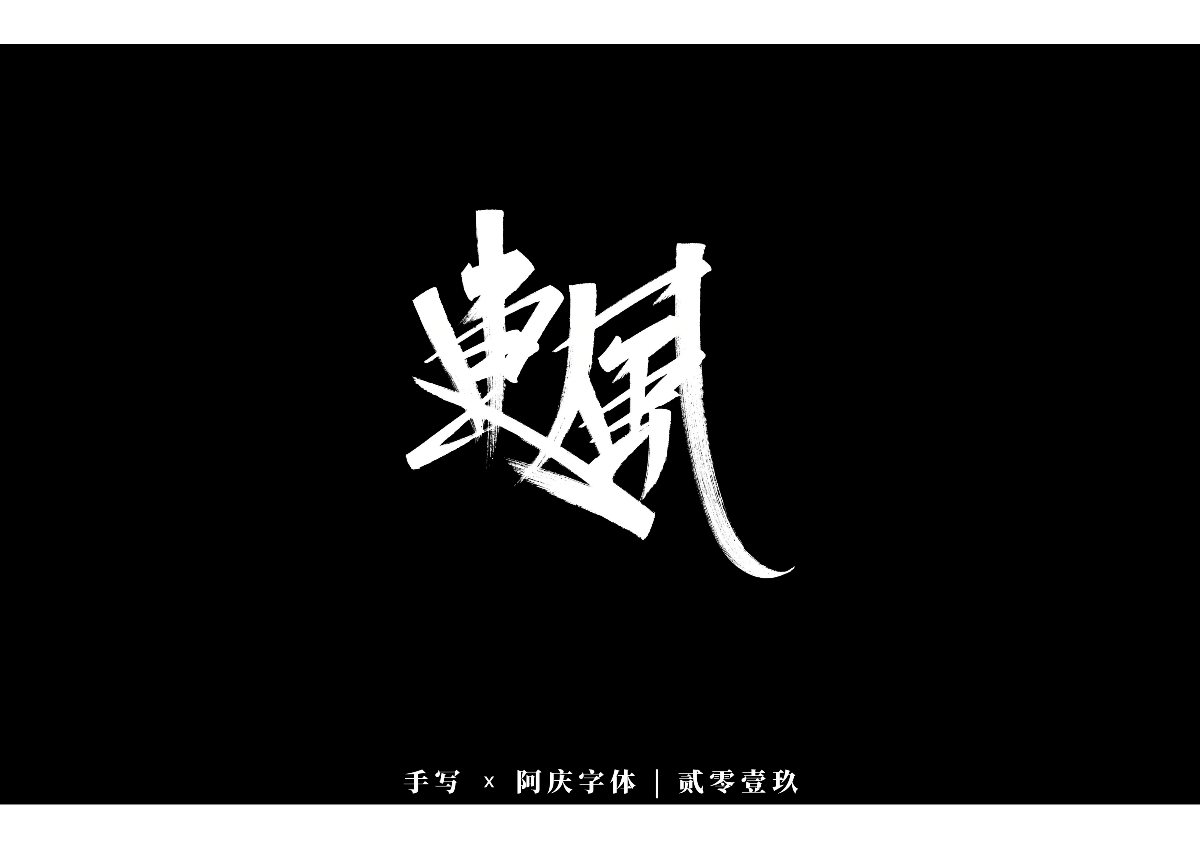 阿慶手書 | 字跡 | 2019.12