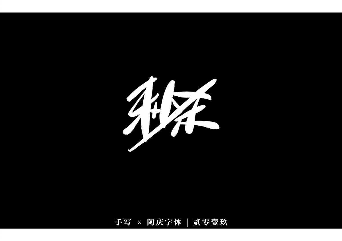 阿慶手書 | 字跡 | 2019.12