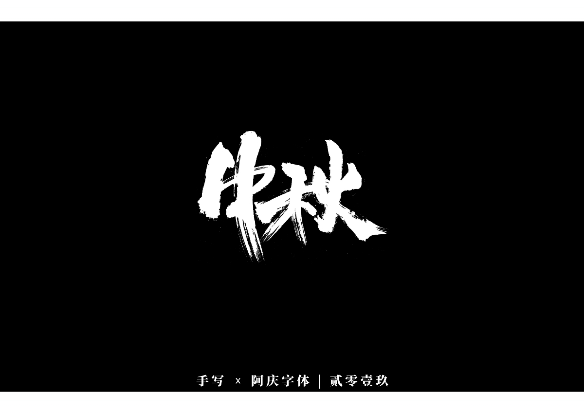 阿慶手書 | 字跡 | 2019.12