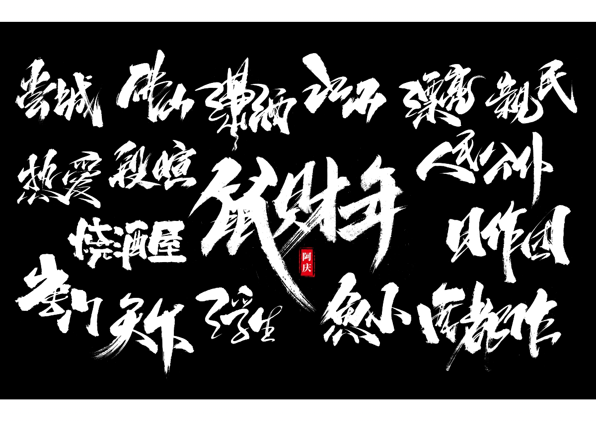 阿慶手書(shū) | 字跡 | 2019.12