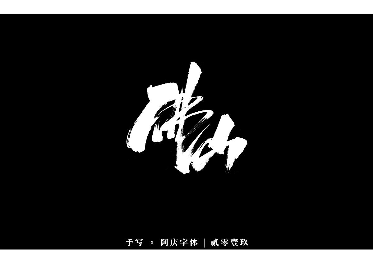 阿慶手書 | 字跡 | 2019.12