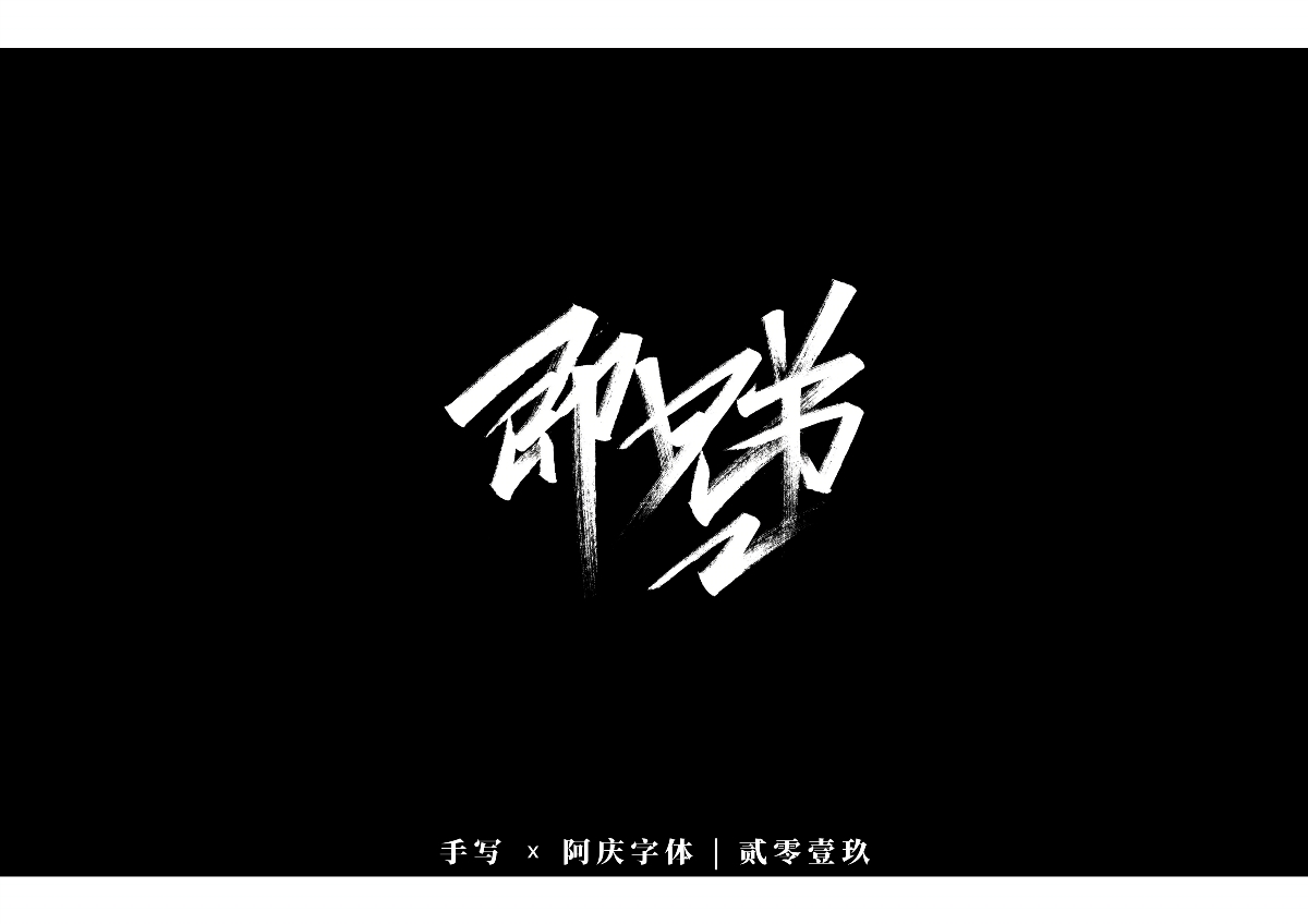 阿庆手书 | 字迹 | 2019.12