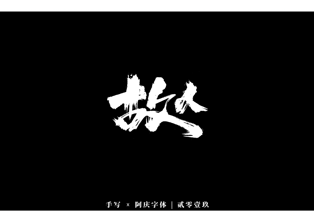 阿庆手书 | 字迹 | 2019.12