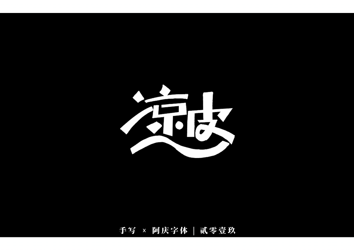 阿慶手書 | 字跡 | 2019.12