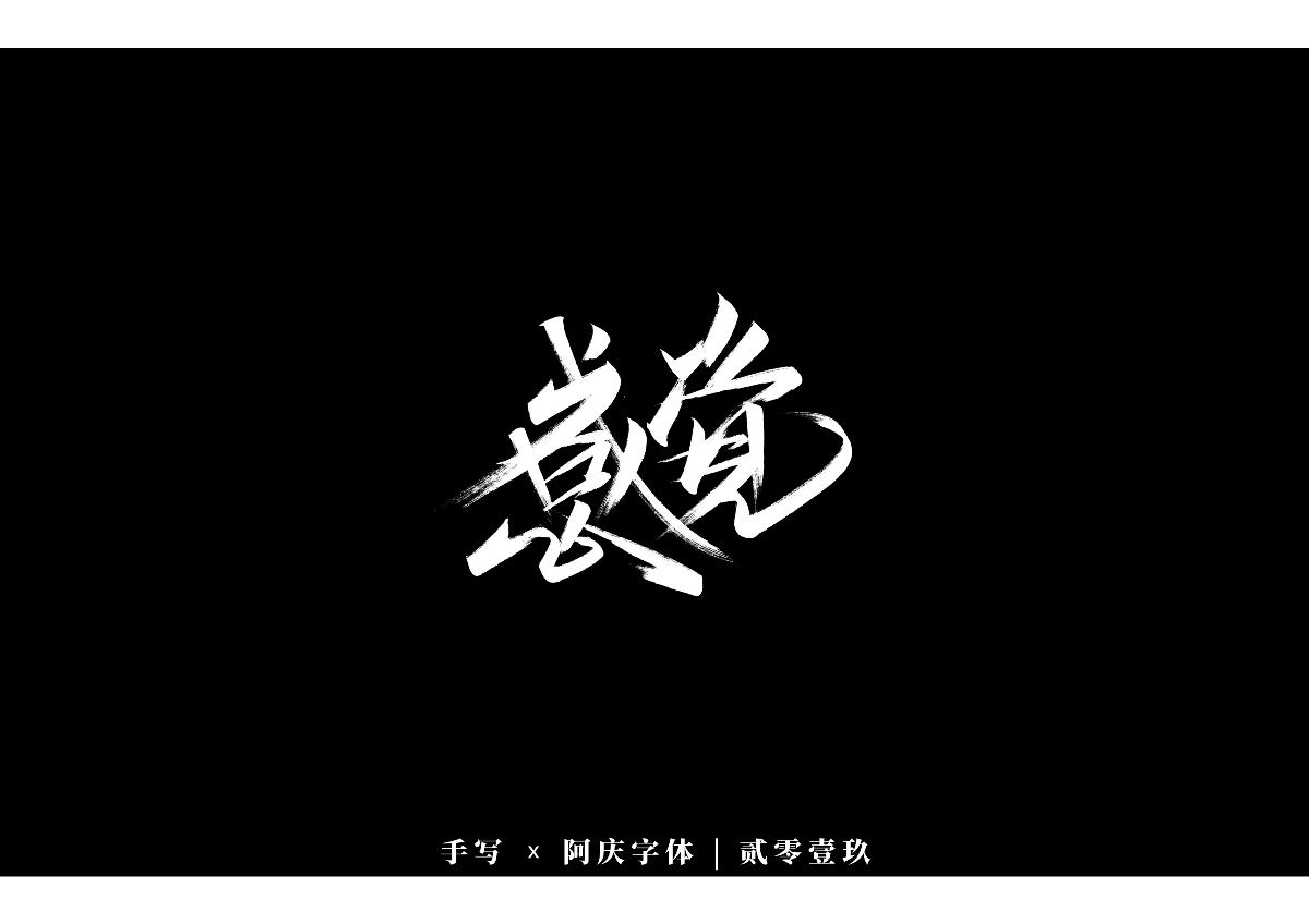 阿慶手書 | 字跡 | 2019.12