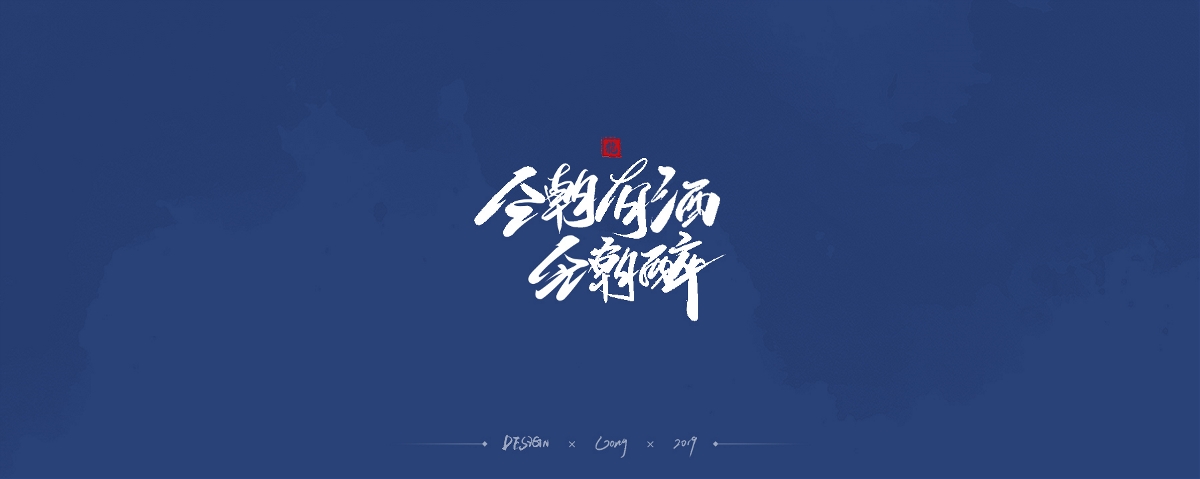 2019 | 字体作品合集