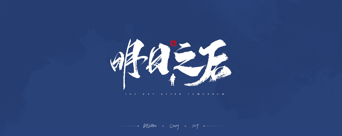 2019 | 字体作品合集